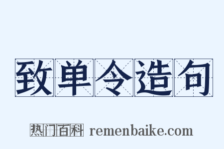 致单令造句是什么意思的图片